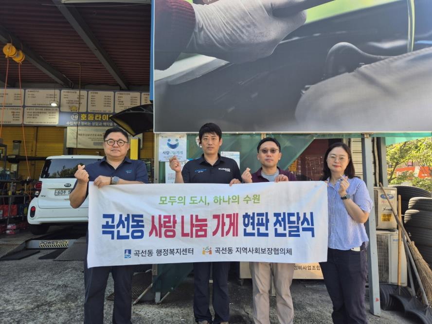 수원시 권선구 곡선동, 사랑나눔가게 현판 전달